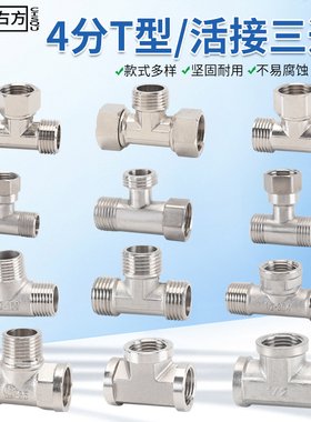 铜/304不锈钢三通家用4分DN15分流器一分二路活接内外丝水管接头