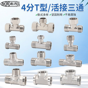 三通家用4分内外丝水管接头