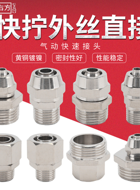 黄铜气动接头外丝直接1分2分3分4分6分1寸PC快拧直通气管快速接头
