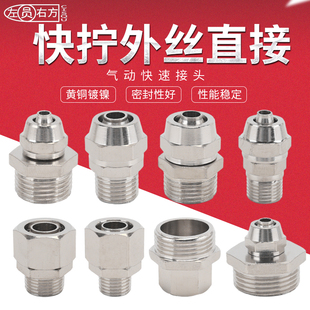 黄铜气动接头外丝直接1分2分3分4分6分1寸PC快拧直通气管快速接头