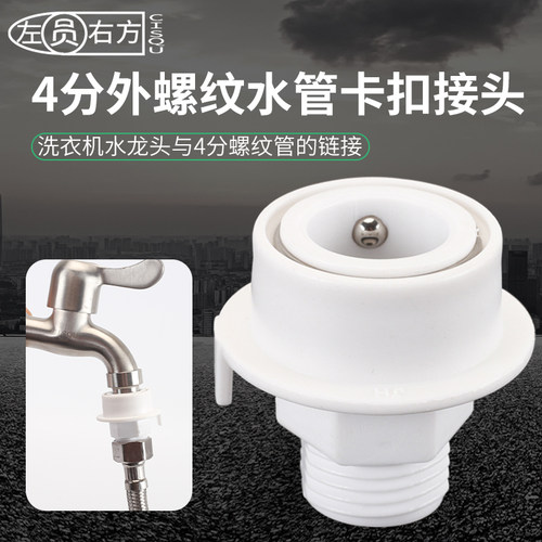 左圆右方洗衣机水龙头快速接头