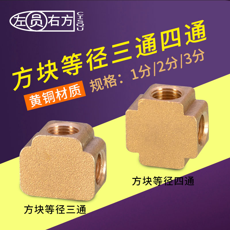 全铜T型三通十字四通气动接头