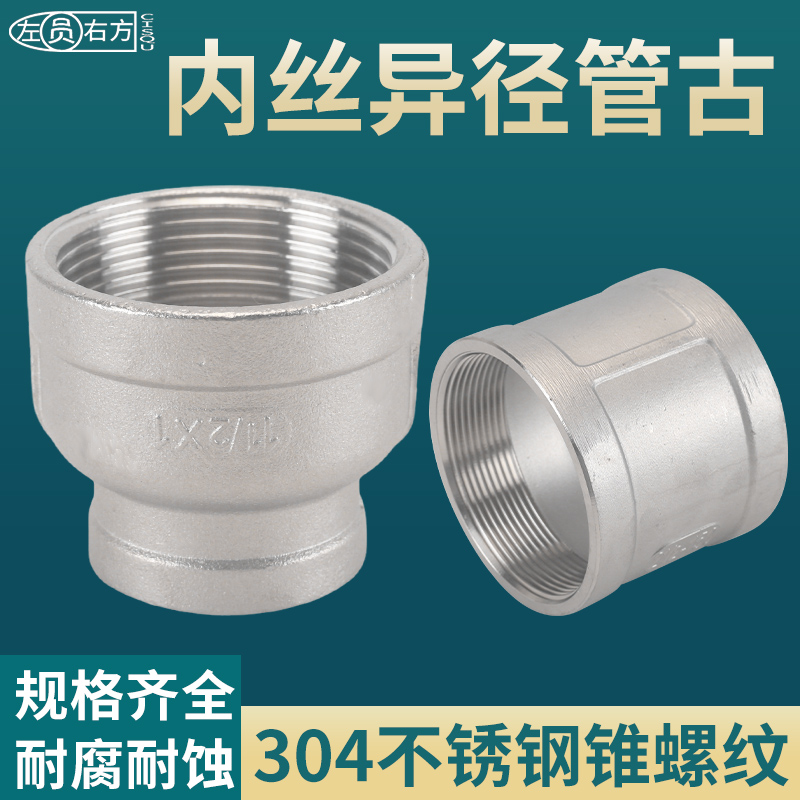 304不锈钢双内丝大小头异径管箍