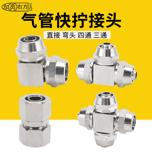 左园右方气管快拧接头一插即用