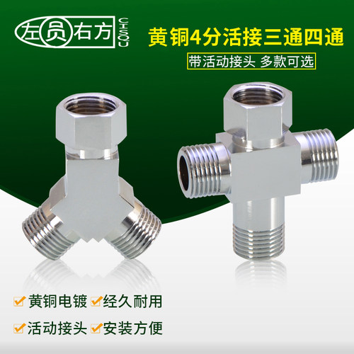 全铜活接三通四通Y型水管接头