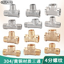 4分三通内外丝转换接头黄铜 304不锈钢加厚一分二燃煤气水管配件