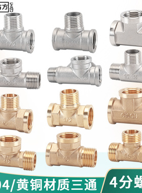 4分三通内外丝转换接头黄铜/304不锈钢加厚一分二燃煤气水管配件