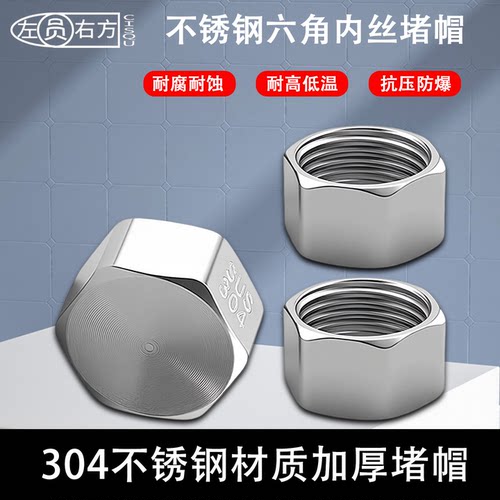 304外六角内丝堵帽4分/6分/1寸