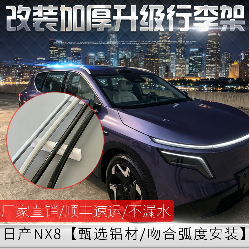 适用于改装日产NX8车顶行李架
