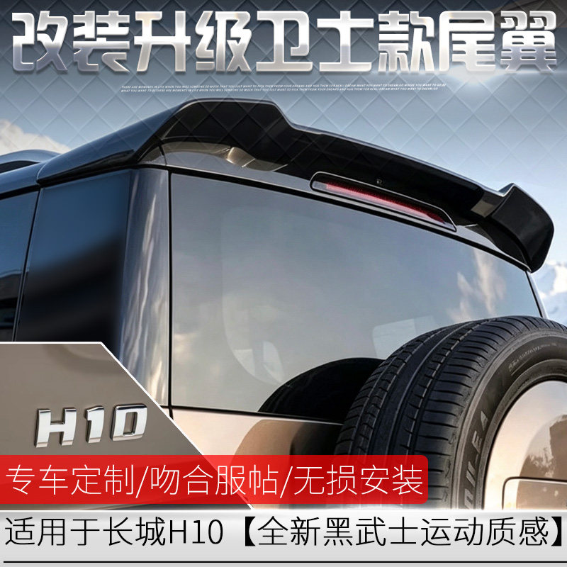改装哈弗长城H10卫士款运动尾翼