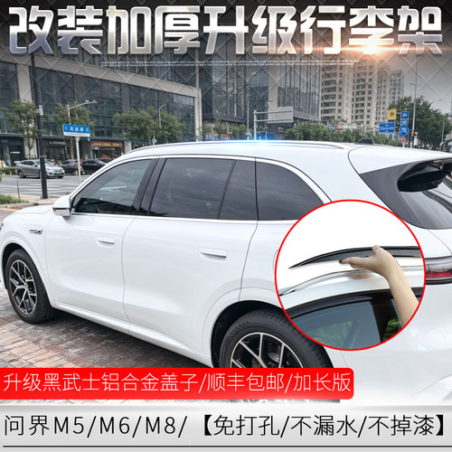 改装问界M5/M6/M8车顶行李架盖子
