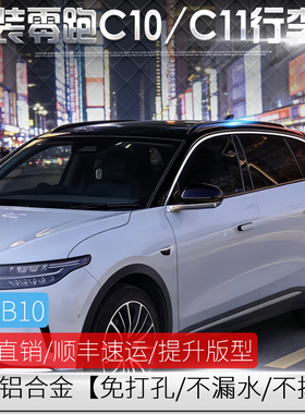 适用于零跑C11行李架增程式C10车顶旅行架 加厚B10车顶架装饰改装