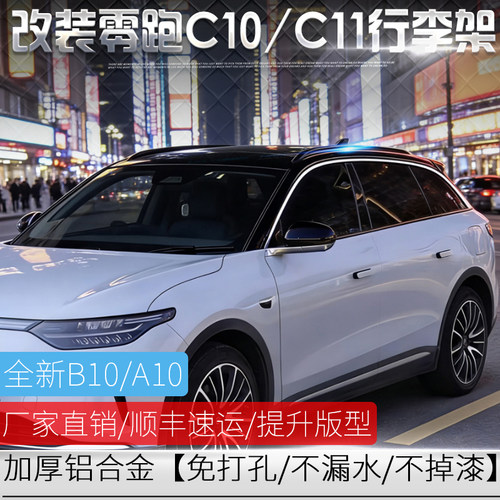改装零跑C11/B10/C10/A10/行李架