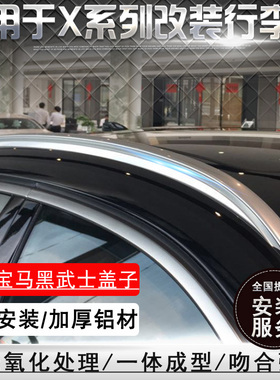 适用于新款iX3行李架X2新款 X3X4宝马X1X6 X5L车顶行李架盖子改装