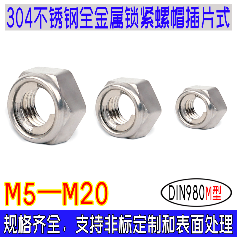 DIN980M型插片式全金属锁紧螺母304不锈钢进口粗牙螺帽m5m6m8-m20