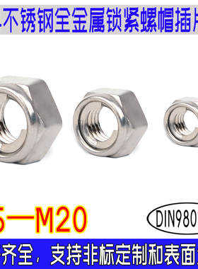 DIN980M型插片式全金属锁紧螺母304不锈钢进口粗牙螺帽m5m6m8-m20