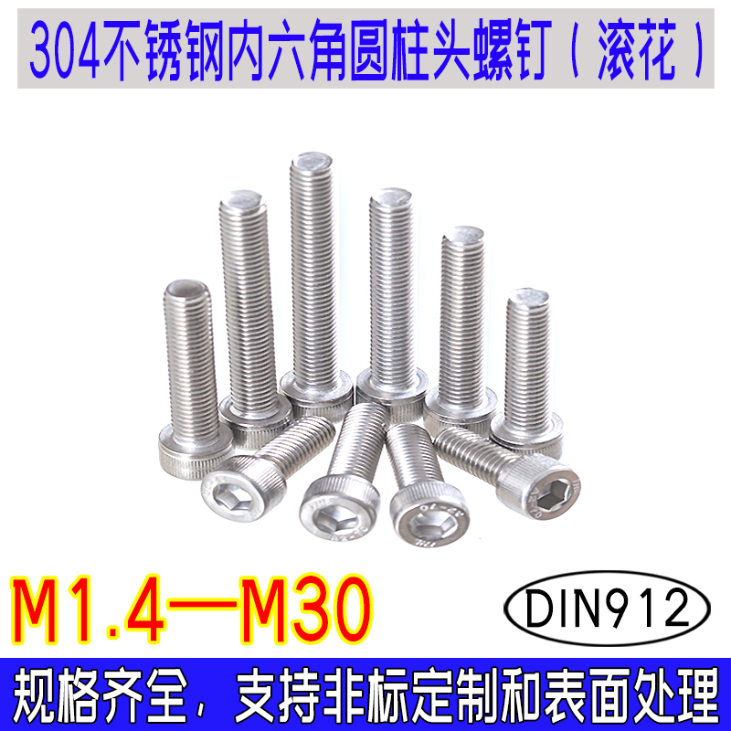DIN912内六角螺丝滚花螺钉螺栓 304不锈钢德标全牙圆柱头m1.4-m18