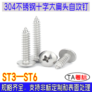 TA粤标十字大扁头自攻钉304不锈钢自攻螺丝东明全牙大扁攻ST3 ST6