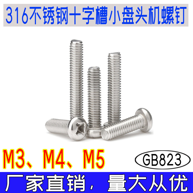 GB823十字槽小盘头机螺钉316不锈钢材质小圆头机丝国标全牙m3m4m5