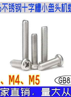 GB823十字槽小盘头机螺钉316不锈钢材质小圆头机丝国标全牙m3m4m5