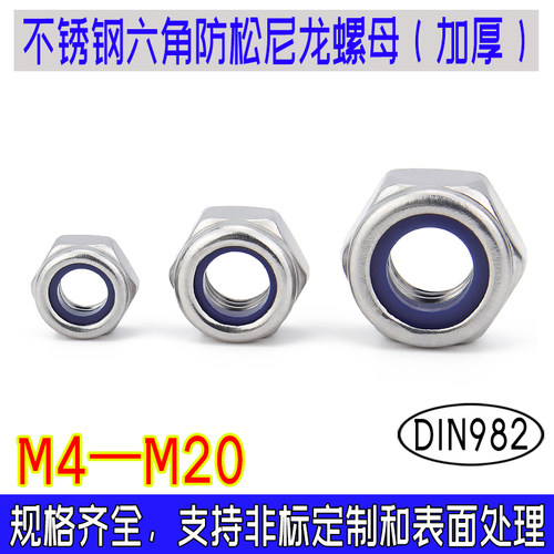 DIN982加厚尼龙防松螺母德标 304/316不锈钢粗牙六角螺帽m4m5-M20