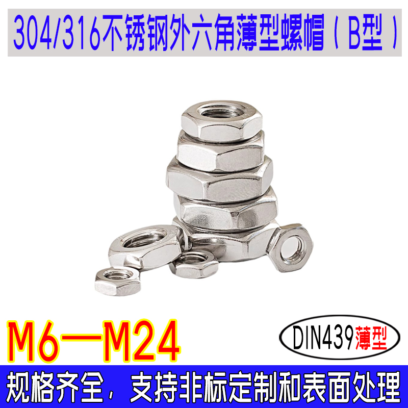 DIN439外六角薄型螺母304/316不锈钢粗牙螺帽B型m6m8m10m12—m24