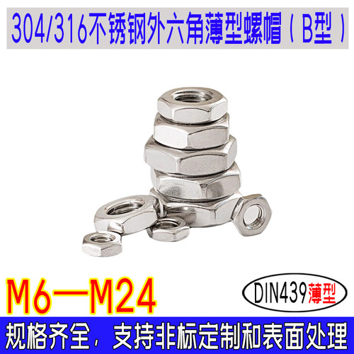 DIN439外六角薄型螺母304/316不锈钢粗牙螺帽B型m6m8m10m12—m24