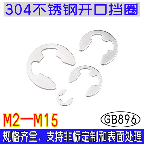 GB896开口挡圈304不锈钢卡簧卡环e型卡扣m2.5m3m4m5m6m8m9m12m15
