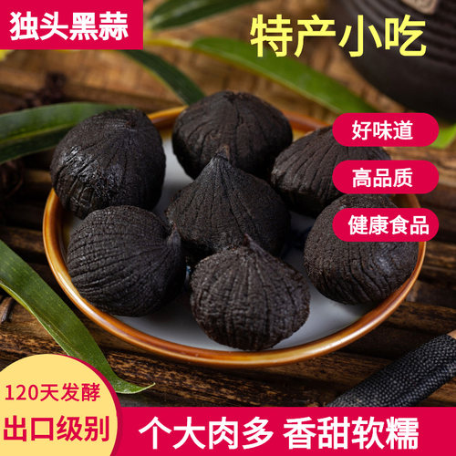 黑蒜独头黑大蒜特产零食黑蒜头山东出口级特实惠装级发酵黑大蒜