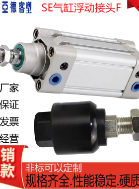 亚德客型标准气缸SE32/40/50/63/80/100X25X50X75X100S-F浮动接头