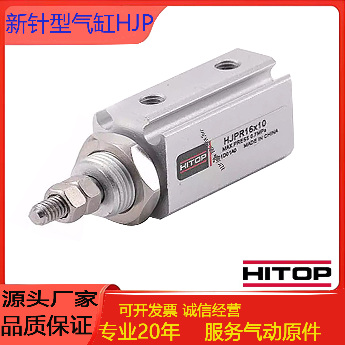 HITOP恒拓高HJP4/HJPR新针型气缸