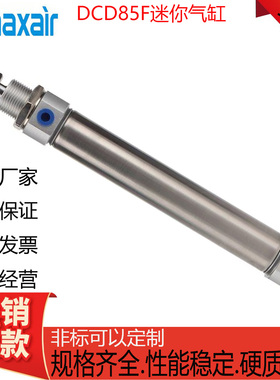 MAXAIR迈斯艾尔DC85迷你气缸DCD85F/DC85F/10/16/20/25-25-50-100