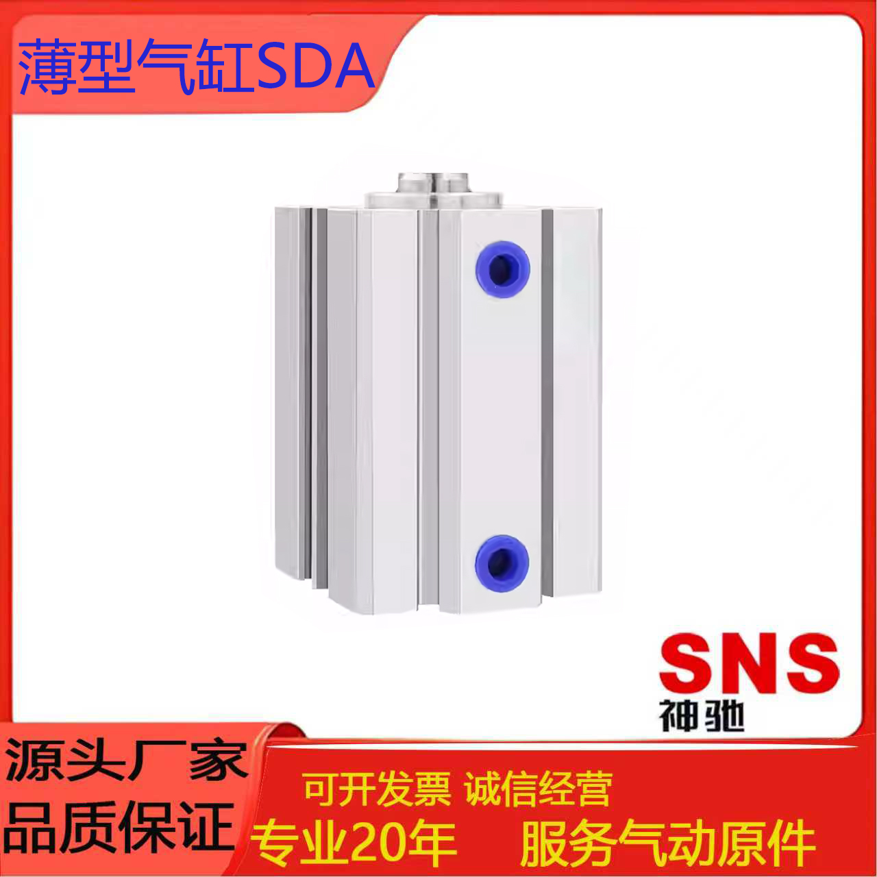 SNS神驰气缸SDA标准薄型气缸