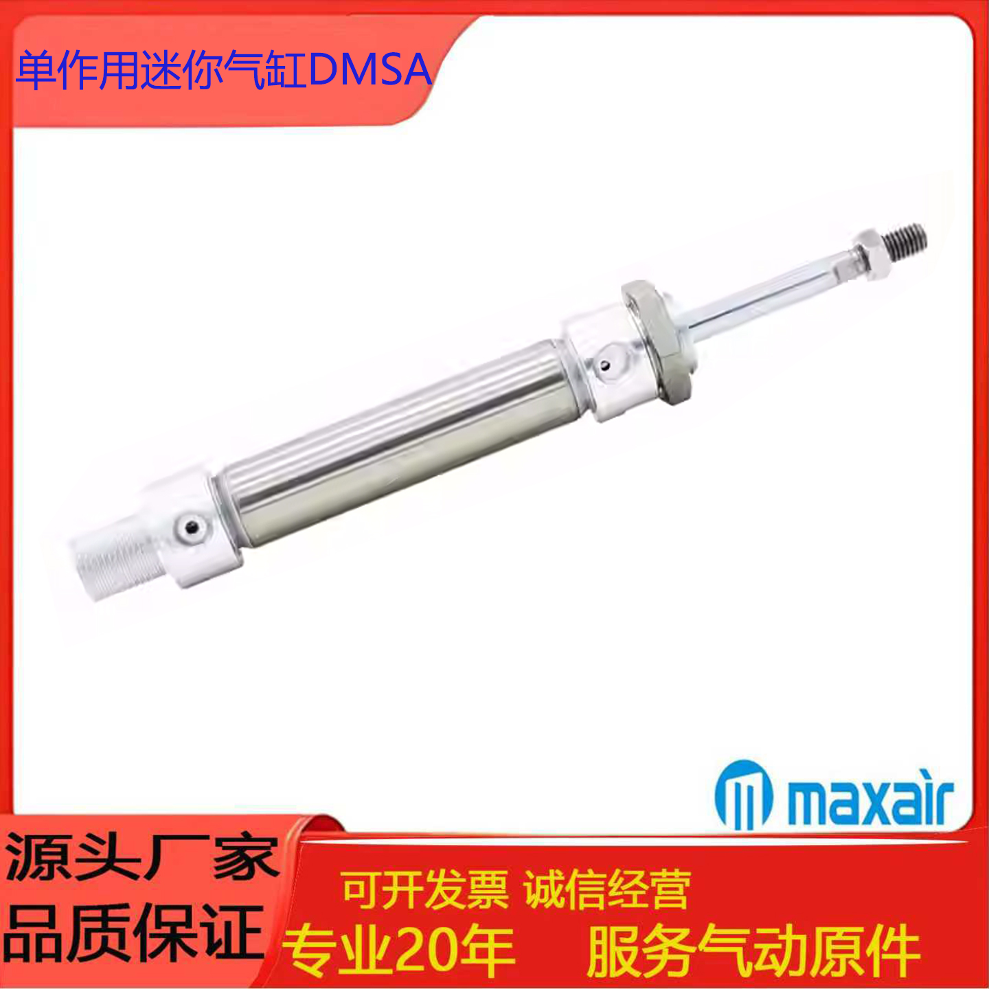 MAXAIR单作用迷你气缸DMSA