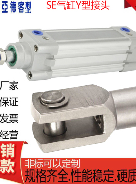 亚德客型标准气缸SE带Y型接头SE32/40/50/63/80/100X25X50X100S-Y
