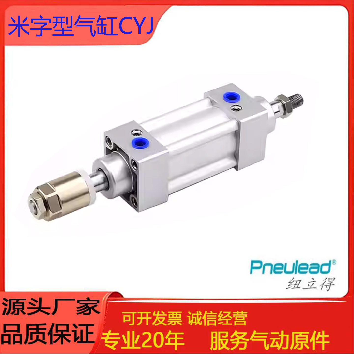 Pneulea纽立得米字型气缸