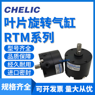气力可CHELIC回转旋转气缸RTM10/15/20/30/40*90度180*270L-C1-SG