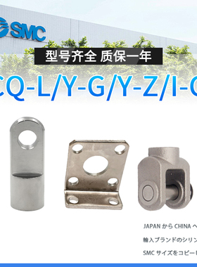 SMC标准气缸附件I-G05/I-Z双肘接头Y-G/Y-Z15A气缸LB支架CQ-L012