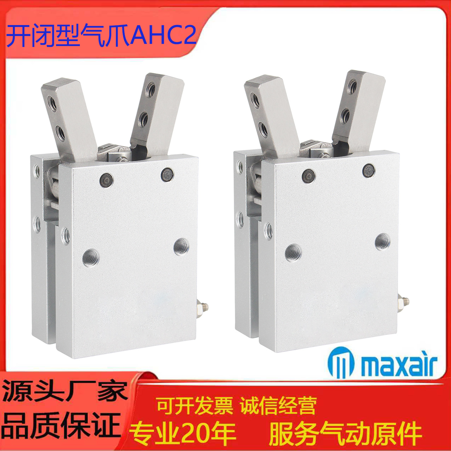 MAXAIR开闭型气爪AHC2-10D