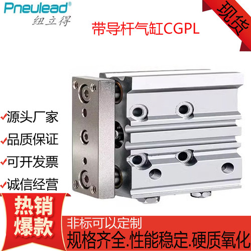 CGPL带导杆型气缸Pneulead纽立得