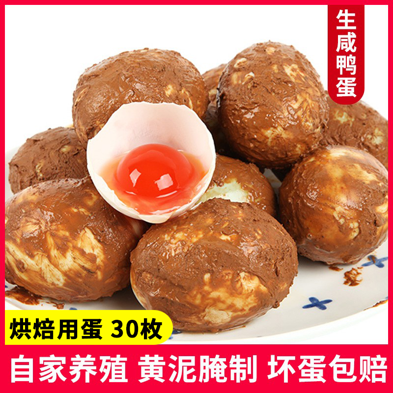 红心生咸鸭蛋黄酥新鲜烘焙专用生咸蛋黄小月饼红泥盐腌30枚包邮