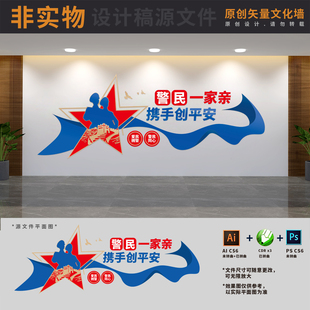 公安派出所警民团结鱼水情爱民拥警宣传警队文化墙AI+CDR+PSD素材
