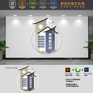 建设美丽新农村乡村振兴战略党建标语文化墙AI+CDR+PSD设计稿素材