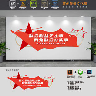 我为群众办实事主题党日活动党支部党建文化墙AI+CDR+PSD设计稿