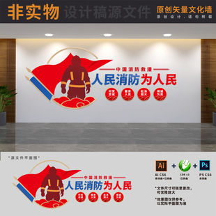 中国消防救援标语文化墙应急管理局消防站宣传栏AI+CDR+PSD设计稿