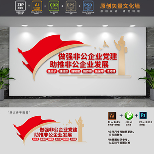 非公企业党建文化墙国企非公有制公司五强一精标语AI+CDR+PSD素材