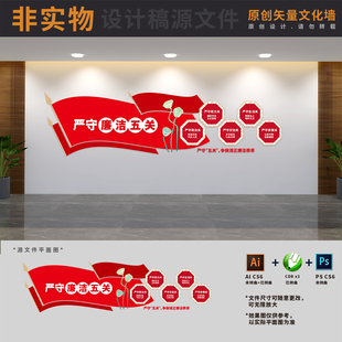 严守清廉五关廉政建设文化墙非公企业支部背景墙AI+CDR+PSD设计稿