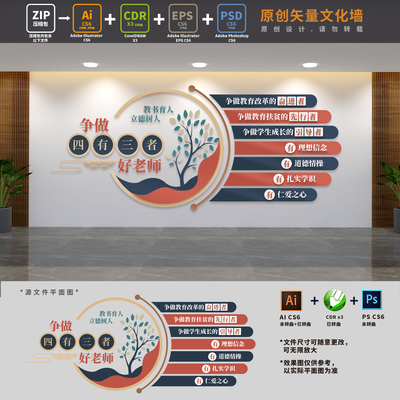 争做四有三者好老师学校标语师德师风建设文化墙AI+CDR+PSD设计稿