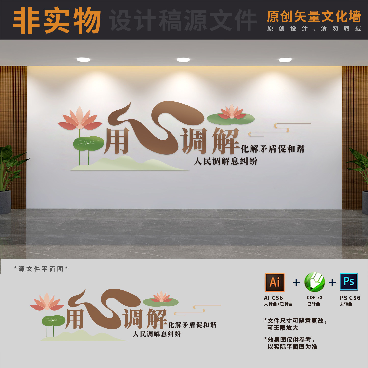 社区调解室标语文化墙以和为贵矛盾调处化解中心AI+CDR+PSD设计稿 - 实物图