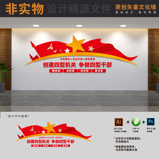 创建四型机关标语文化墙单位办公室背景墙布置AI+CDR+PSD设计稿